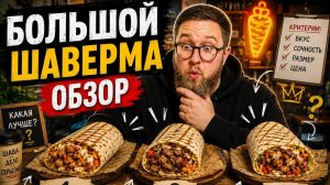 Шаверма с оценкой 5* | Верить ли оценке на Яндексе? | Шавермы 2026 | Большой шаверма обзор