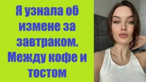 Истории из жизни | Аудио рассказы | Я узнала об измене за завтраком. Между    | Жизненные истории