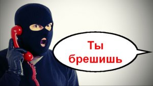 Ты брешишь _ Мошенники звонят по телефону