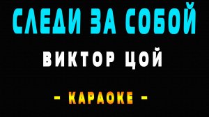 Караоке Виктор Цой - Следи за собой