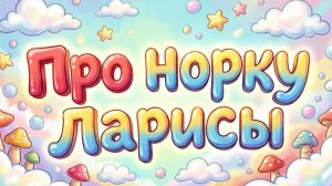 Мультик про норку Ларисы