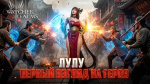 ЛУЛУ НА ЗЕРБУСЕ И РУИНАХ МАЛРИКА! НОВЫЙ ГЕРОЙ! #watcherofrealms