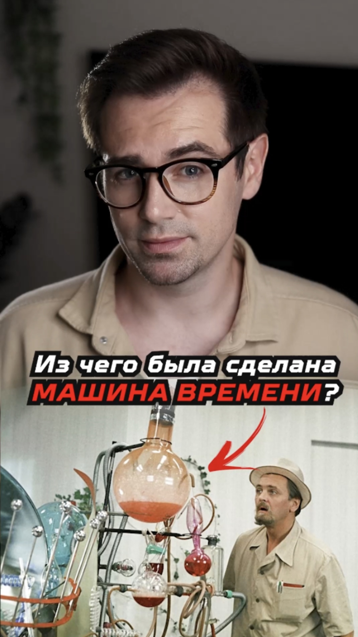 Из чего на самом деле была сделана машина времени? смотреть онлайн