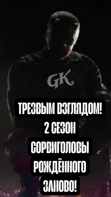 КРЮЧКИ НА ТРЕТИЙ СЕЗОН - СОРВИГОЛОВА РОЖДЁННЫЙ ЗАНОВО (2 СЕЗОН 8 СЕРИЯ) (ТРЕЗВЫМ ВЗГЛЯДОМ) смотреть онлайн