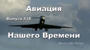 Авиация Нашего Времени #38
