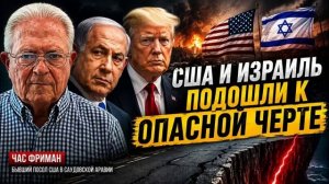 США И ИЗРАИЛЬ ПОДОШЛИ К ОПАСНОЙ ЧЕРТЕ | Час Фриман