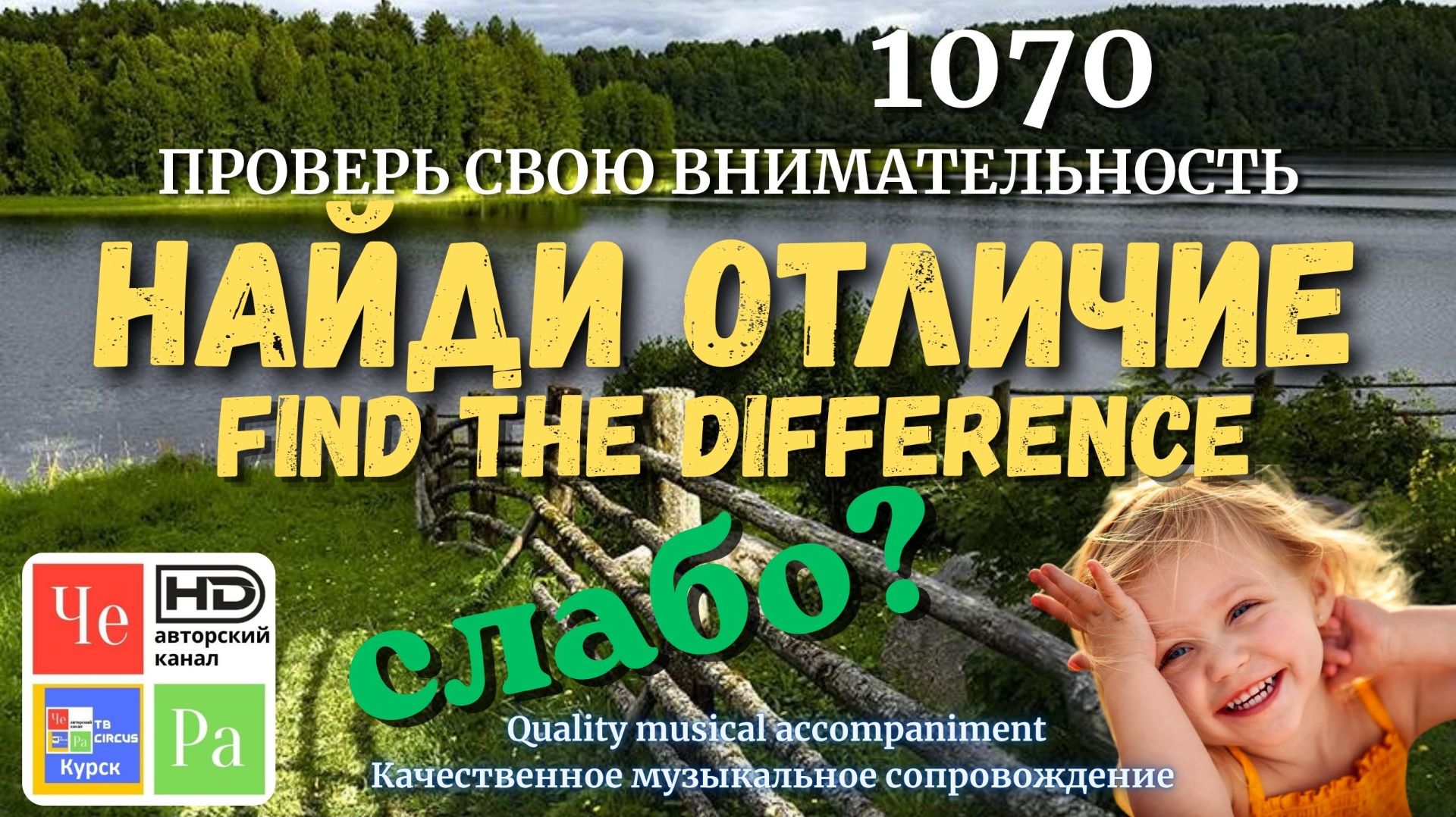 "Найди отличие" / "Spot the Difference"_ выпуск 1070 смотреть онлайн