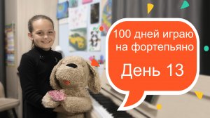 100 дней играю на фортепьяно. День 13