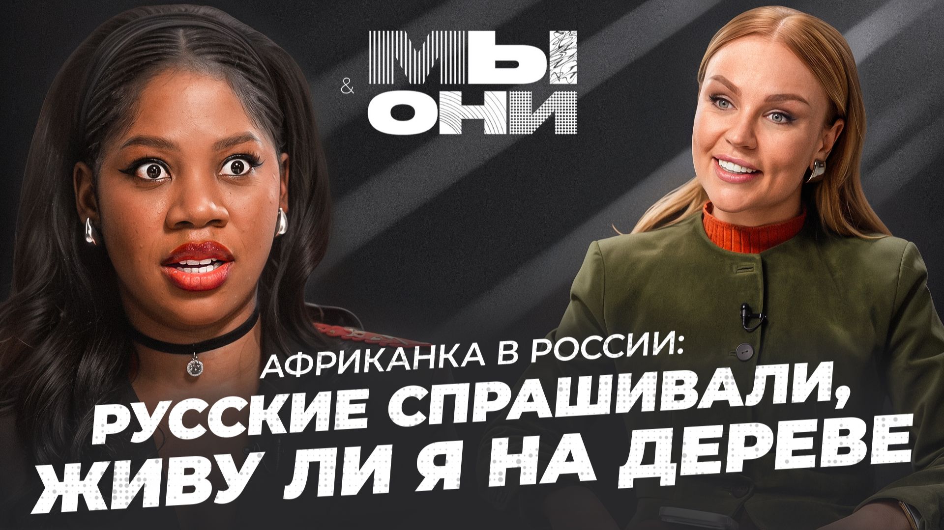 АФРИКАНСКАЯ БИЗНЕС-ВУМЕН В РОССИИ: мифы про Африку, выкуп за мужа и бизнес с Газпромом | Мы и Они