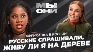 АФРИКАНСКАЯ БИЗНЕС-ВУМЕН В РОССИИ: мифы про Африку, выкуп за мужа и бизнес с Газпромом | Мы и Они