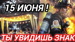 🔮ТЫ УВИДИШЬ ЗНАК 15 ИЮНЯ❗И ЭТО ПОМЕНЯЕТ ТВОЕ БУДУЩЕЕ💯