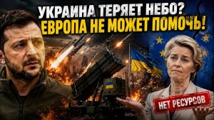 🥇 Украина теряет небо Правда, которую в ЕС не хотят признавать