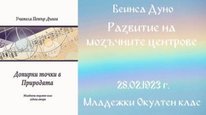 1923-02-28   Развитие на мозъчните центрове, МОК, София, чете Милен Колев