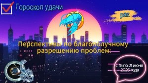 Гороскоп удачи на неделю с 15 по 21 июня 2026 года. Рак