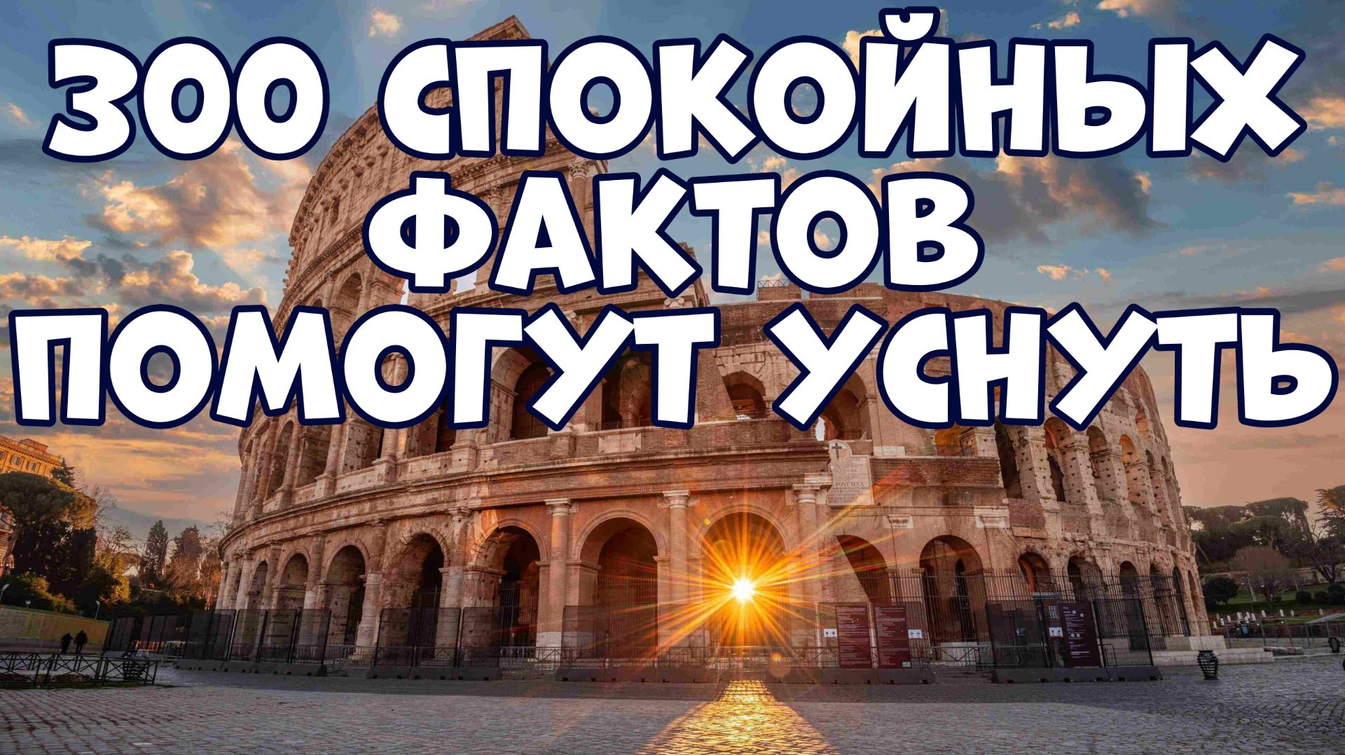300 СПОКОЙНЫХ ФАКТОВ, КОТОРЫЕ ПОМОГУТ УСНУТЬ