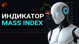 Индикатор Mass Index в OsEngine: расчёт, сигналы и бесплатный робот