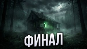 «Заброшенный лагерь. Финал.» - Страшные истории на ночь