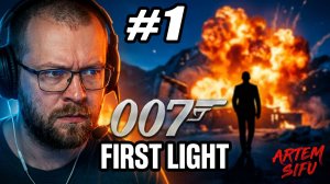 АГЕНТ 007 ВОЗВРАЩАЕТСЯ! Прохождение 007_ First Light — Первый взгляд! №1