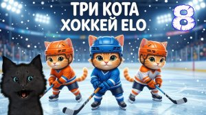 ТРИ КОТА ХОККЕЙ ЭЛО С ГОВОРЯЩИМ СУПЕР КОТ НАБРАЛ 2500 ELO #8 Три Кота Развивающие игры