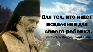 Для тех, кто ищет исцеления для своего ребенка. Святитель Николай Сербский.