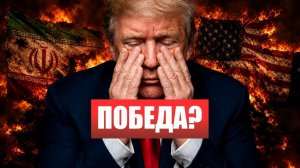 ⚡️Иран победил в ВОЙНЕ против США! Нетаньяху пошёл ПРОТИВ ТРАМПА!  Новости Ирана Сегодня