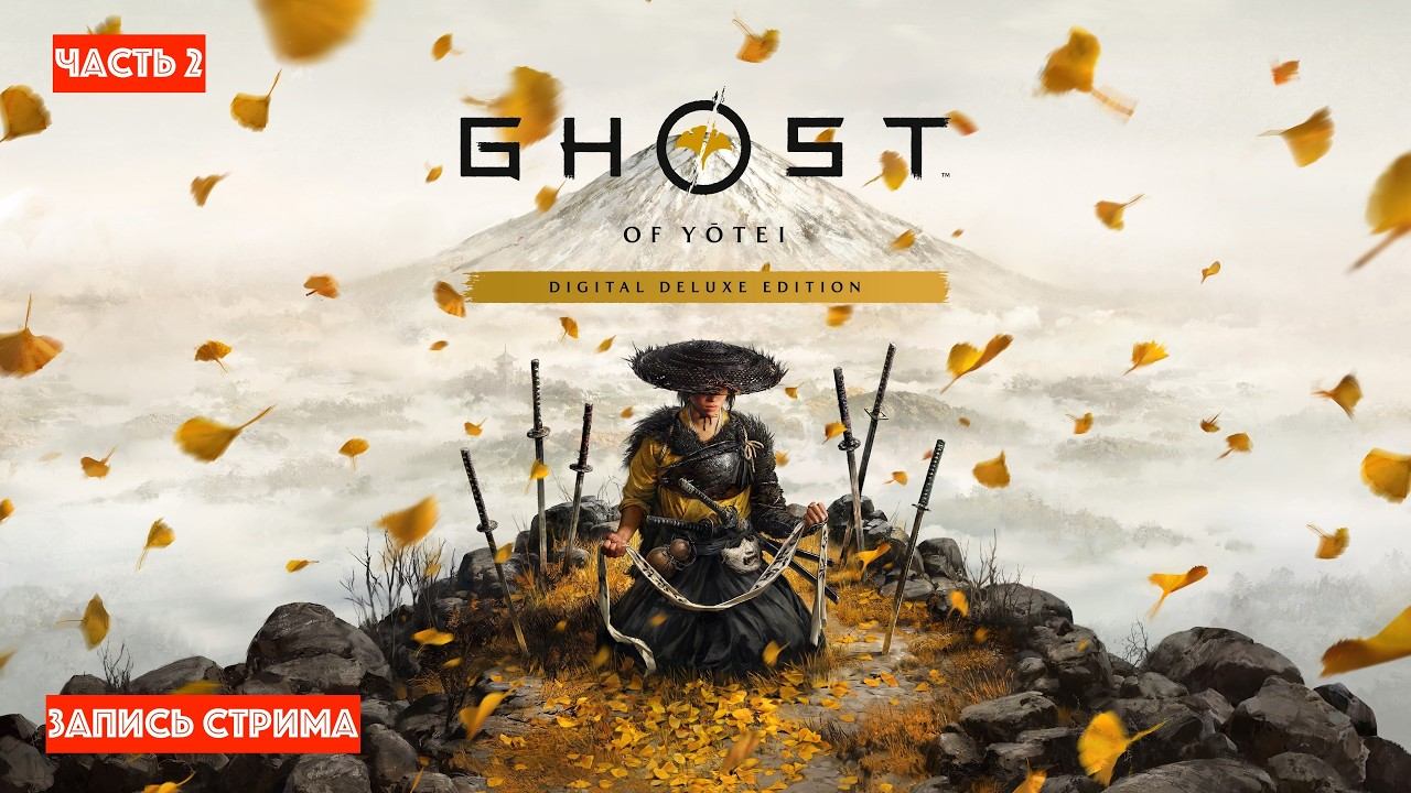 !!!Катаем за самураев в Ghost of Yotei часть 2 [ЗАПИСЬ СТРИМА]