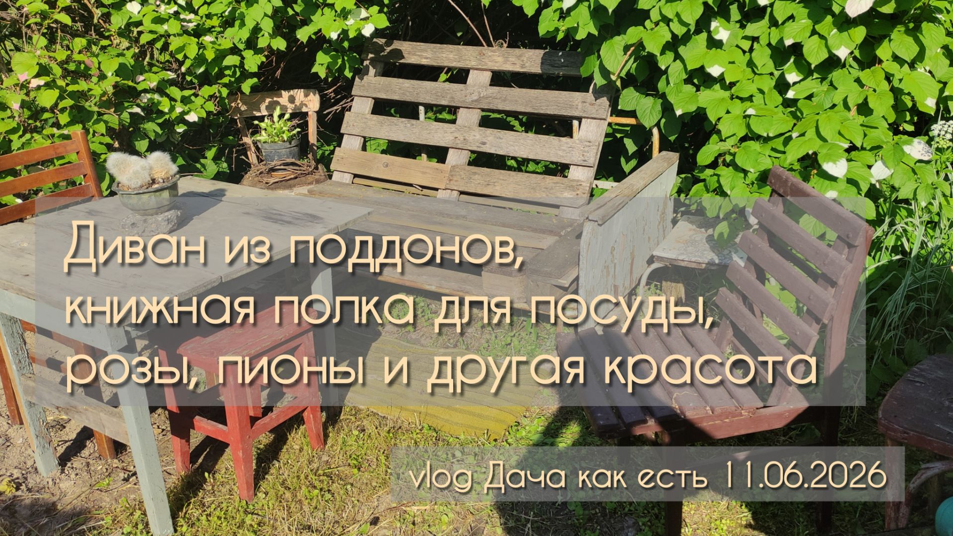 Место отдыха, розы, планы и полка для посуды / vlog Дача как есть 11.06.2026 смотреть онлайн