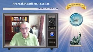 КРЕМЛЁВСКИЙ МЕЧТАТЕЛЬ