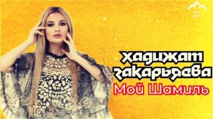 Хадижат Закарьяева «Мой Шамиль»