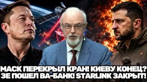 Юрий Кнутов  Starlink заблокирован Зеленский открывает второй фронт после загадочного шага Маска