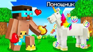 ✅ Майнкрафт, но Я СТАЛ ПОМОЩНИКОМ ЕДИНОРОГОМ!