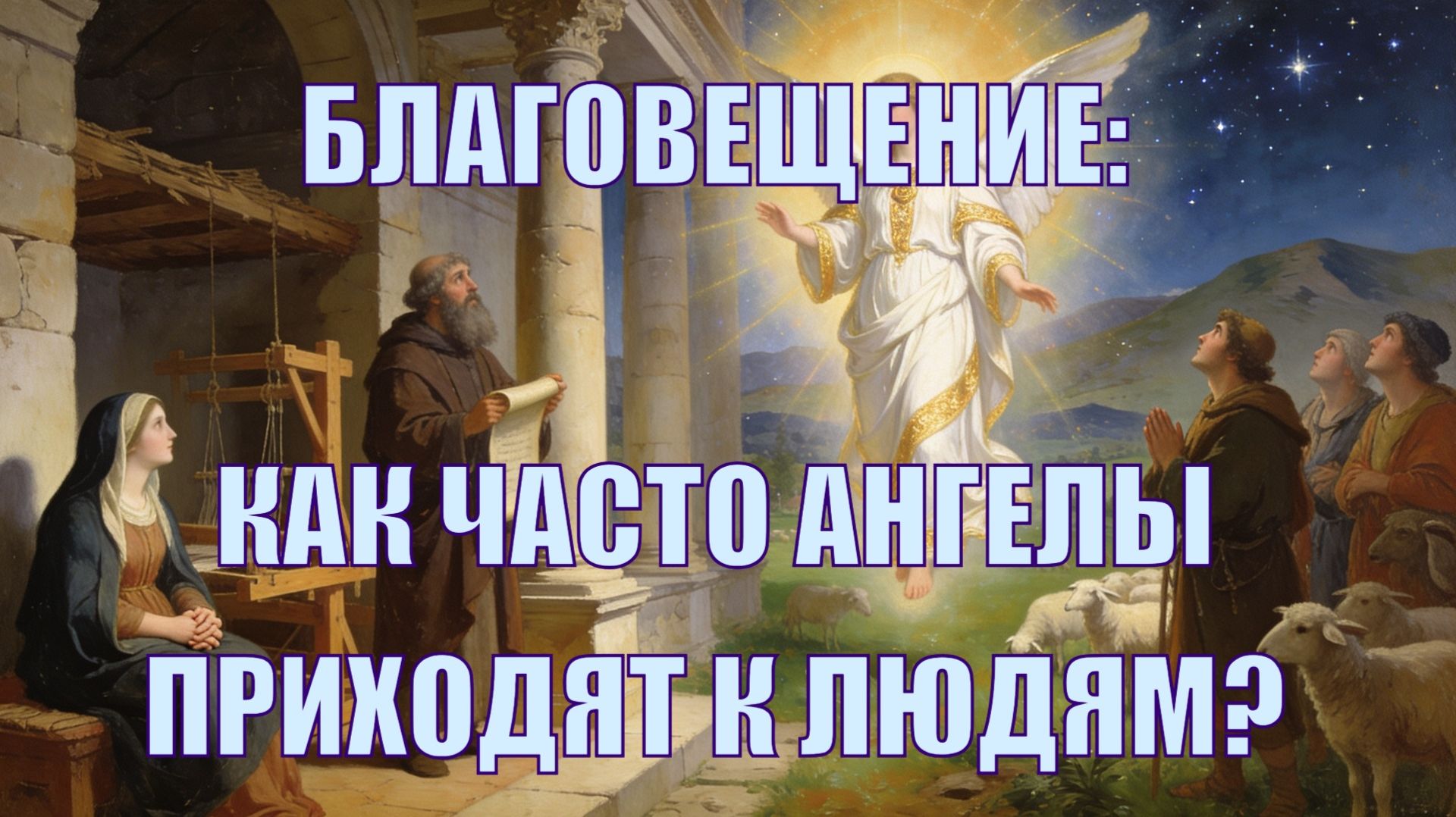Благовещение - когда ангелы являются людям?