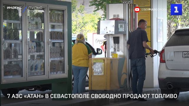 7 АЗС «АТАН» в Севастополе свободно продают топливо