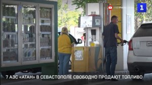 7 АЗС «АТАН» в Севастополе свободно продают топливо