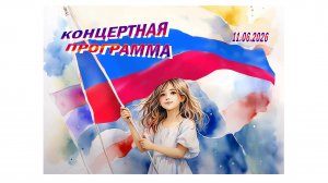 Концерт для детей городского лагеря ко Дню России. 11.06.2026 г.