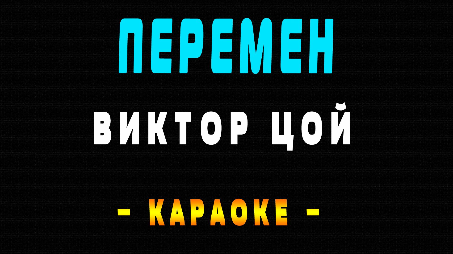 Караоке Виктор Цой - Перемен