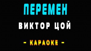 Караоке Виктор Цой - Перемен