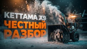 Снегоуборщик Kettama X9 SnowMaster: Честный разбор скрытых косяков