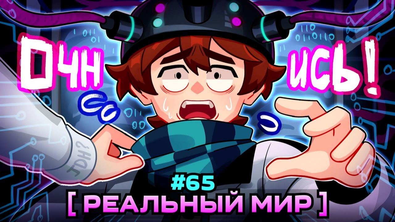 Lp. Мастерская [47] • #65 НАСТОЯЩИЙ МИР [Жизнь в Симуляции] • Майнкрафт