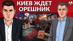 Опасность для Киева! Удары орешником будут! Режим Зе хочет украсть еще 20 млрд. ПВО сдулось