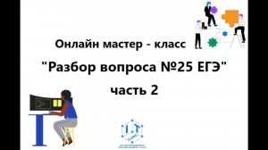 мастер - класс «Разбор вопроса №25 ЕГЭ» часть 2.