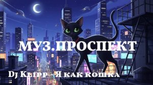 Dj Klipp - Я как кошка