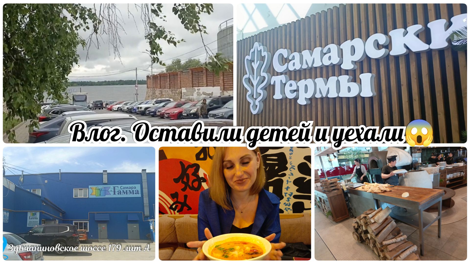 Влог. Самара пласт, Gamma, термы. смотреть онлайн