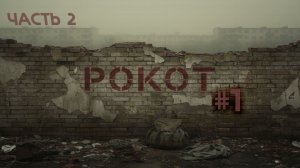 РОКОТ Локация СССР Глава 1 ч.2