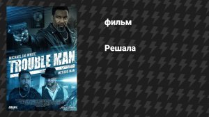 Решала (фильм, 2025)