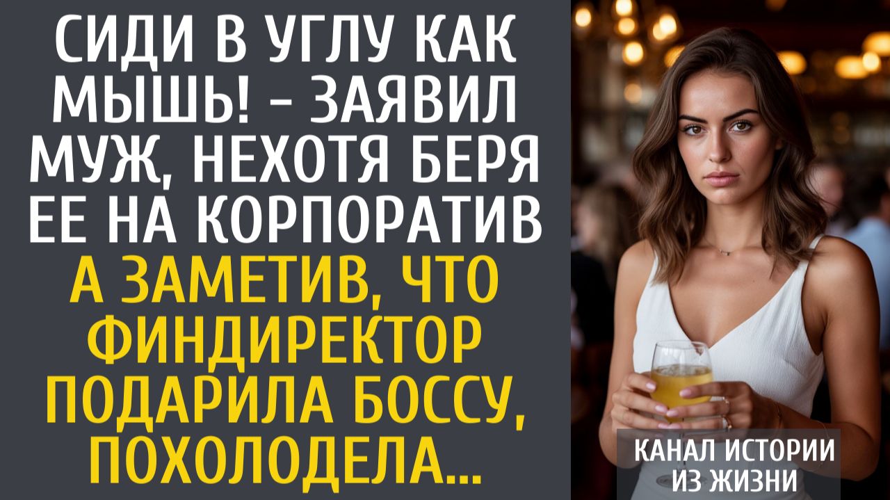 Истории из жизни Сиди в углу как мышь! - заявил муж, нехотя беря ее на корпоратив… А заметив, что…
