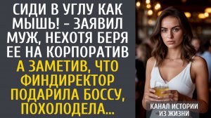 Истории из жизни Сиди в углу как мышь! - заявил муж, нехотя беря ее на корпоратив… А заметив, что…