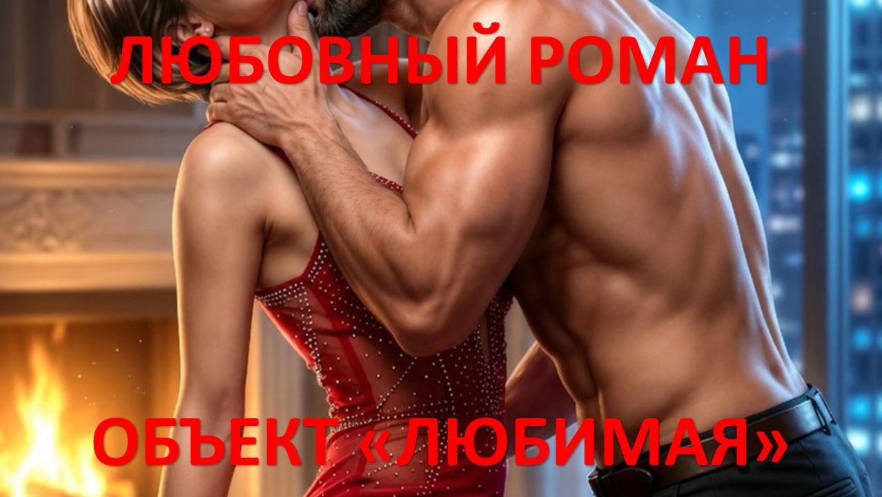 Аудиокнига: Объект «Любимая»