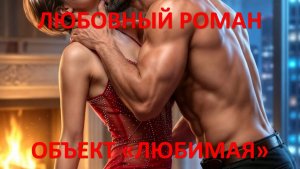 Аудиокнига: Объект «Любимая»