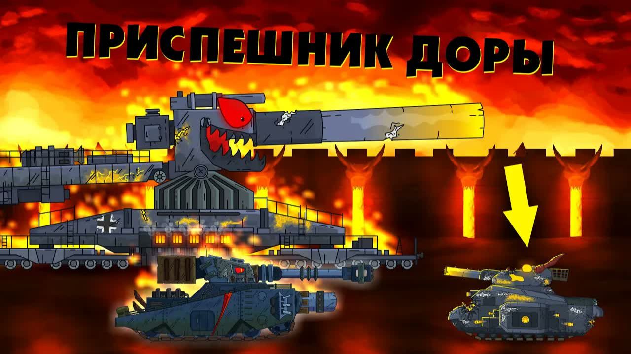 Дора посылает приспешника - Мультики про танки смотреть онлайн